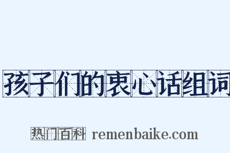 孩子们的衷心话组词是什么意思的图片